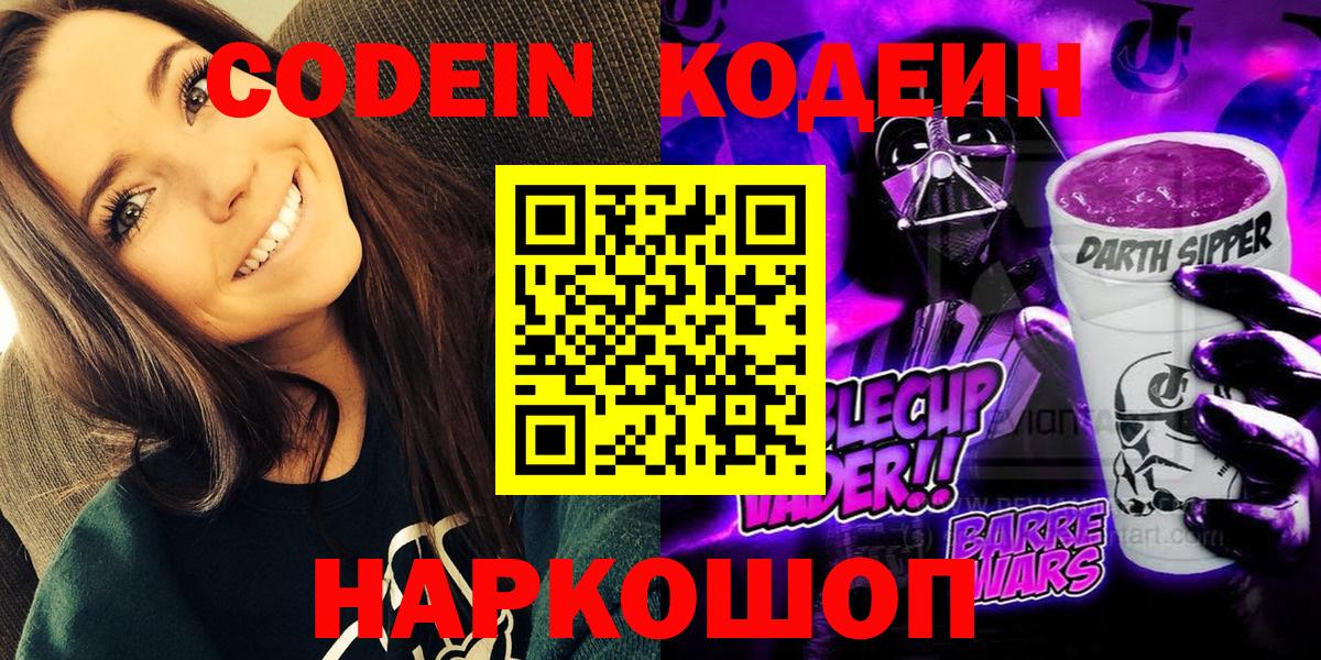 Кодеин напиток Lean (лин)  Вход с VPN  Кодеин Purple Drank  Тула 